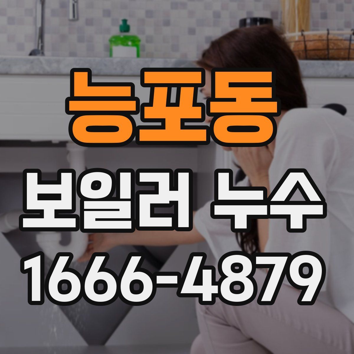 능포동 보일러 누수