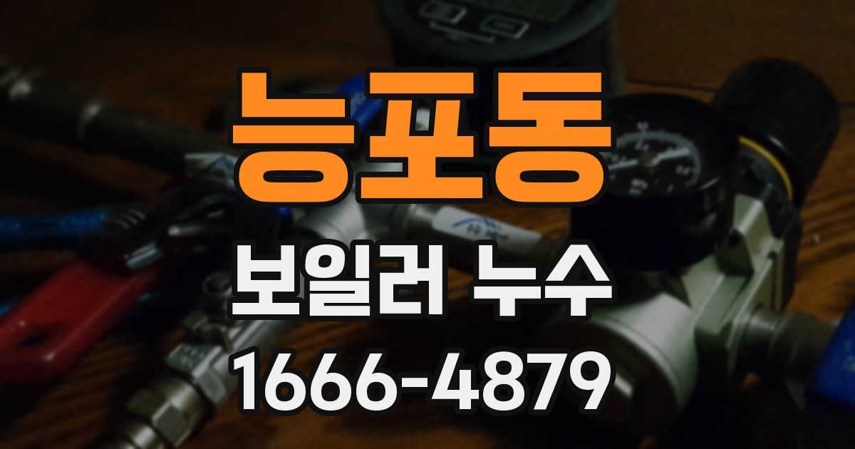 능포동 보일러 누수