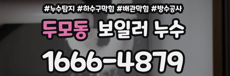 두모동 보일러 누수