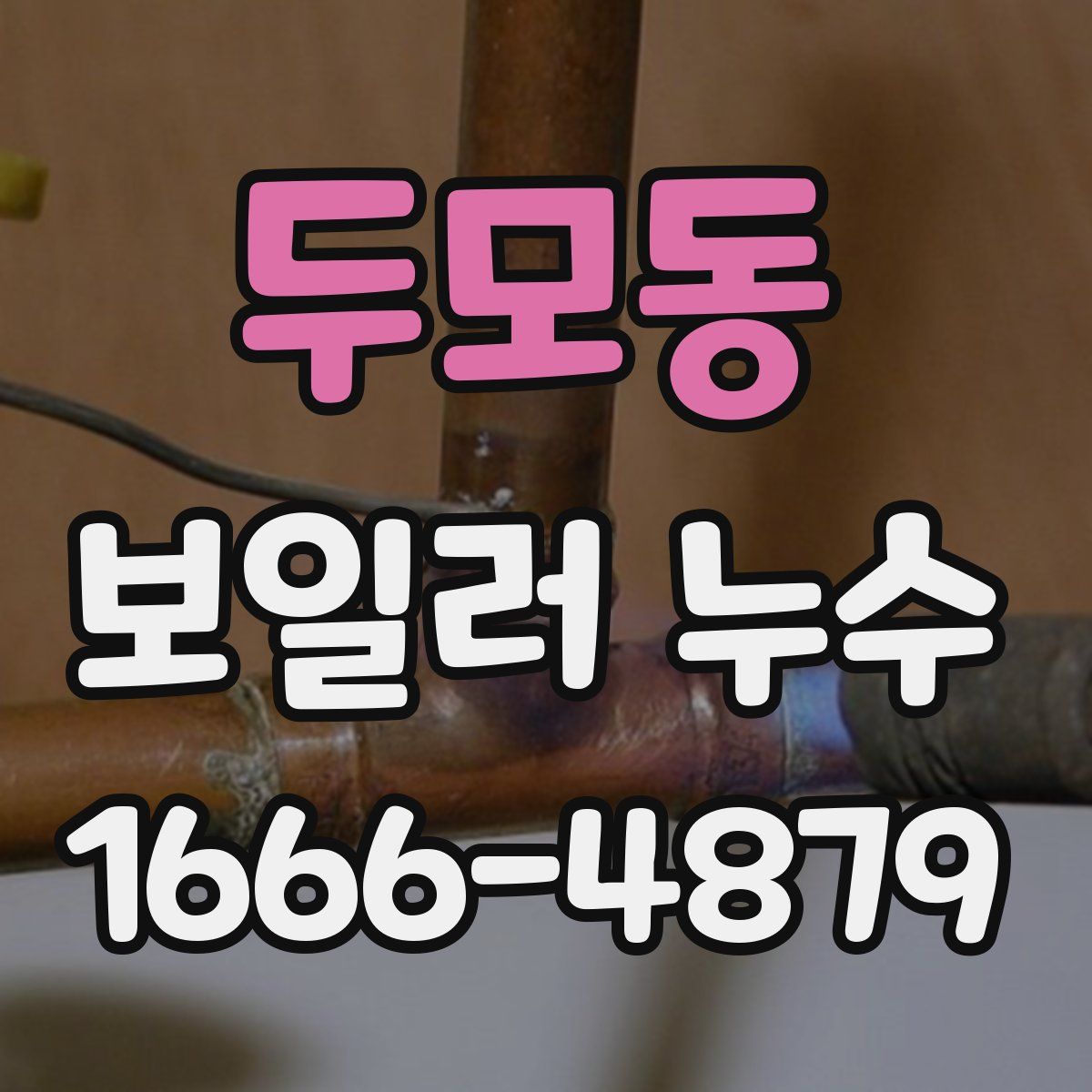 두모동 보일러 누수