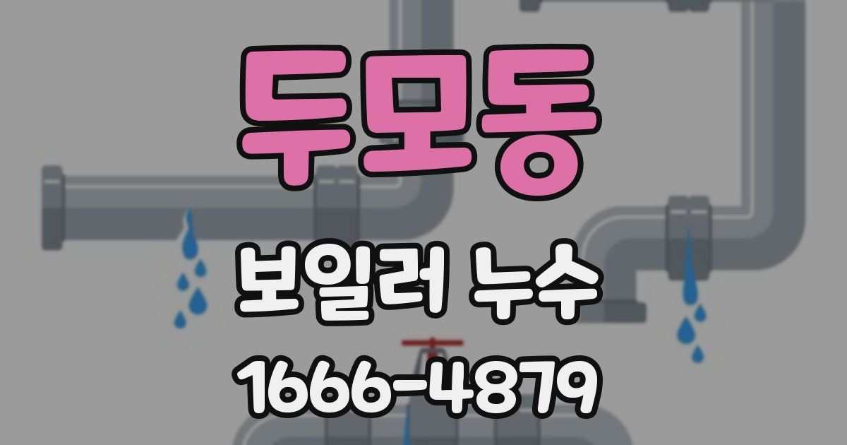 두모동 보일러 누수