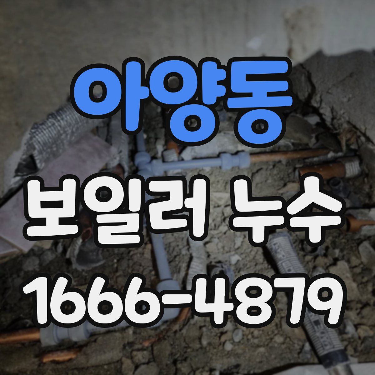 아양동 보일러 누수