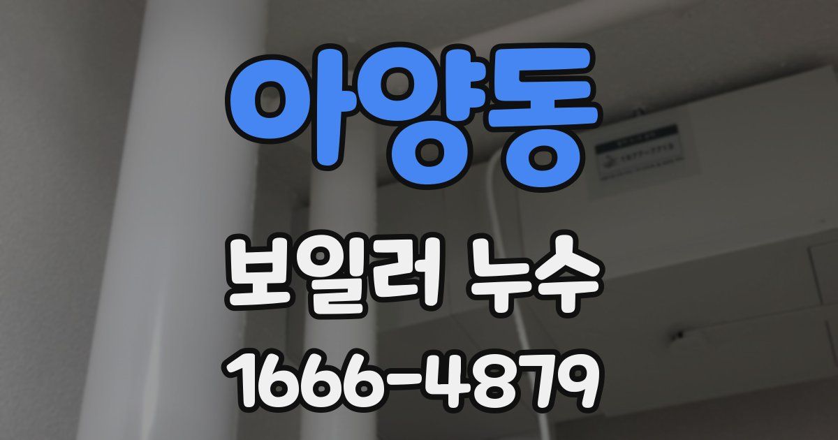 아양동 보일러 누수