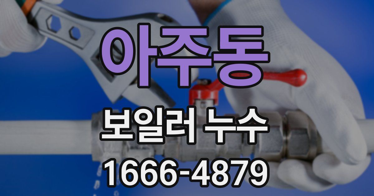아주동 보일러 누수