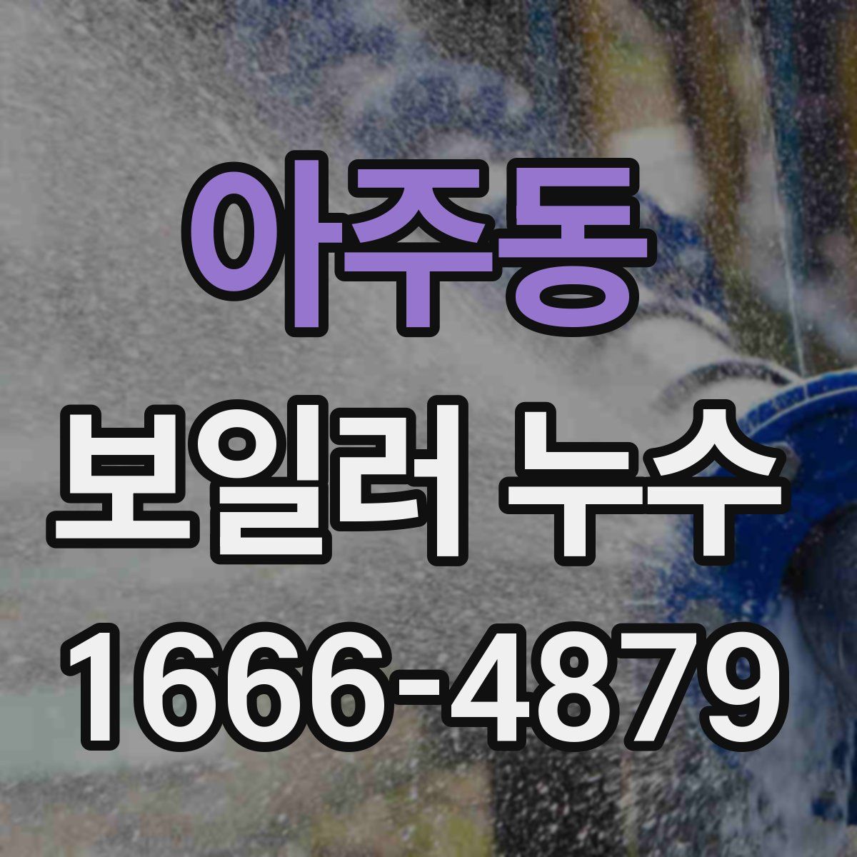 아주동 보일러 누수