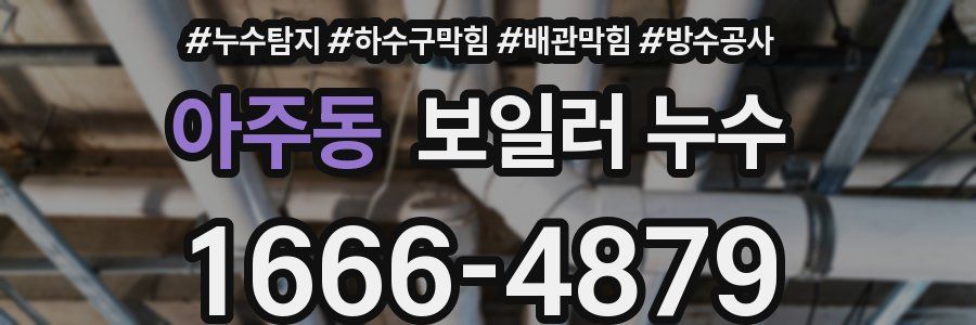 아주동 보일러 누수