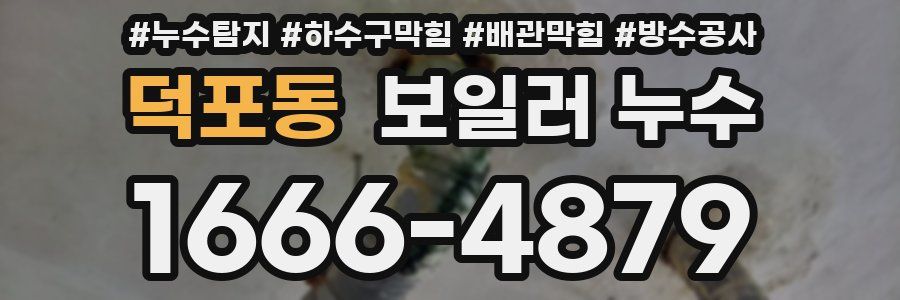 덕포동 보일러 누수