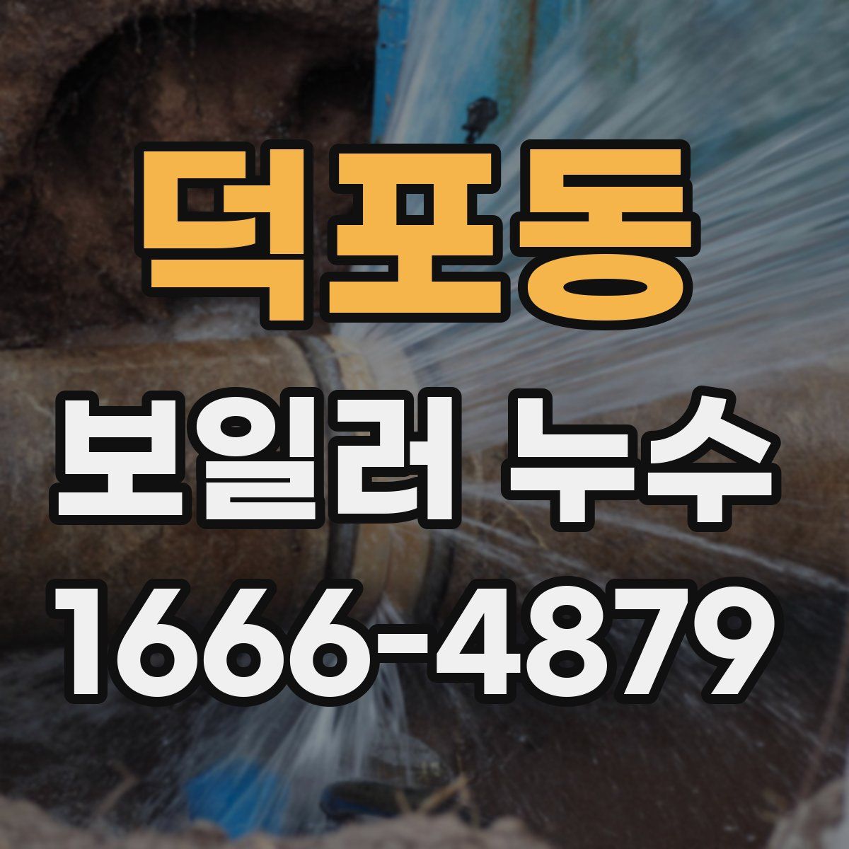 덕포동 보일러 누수