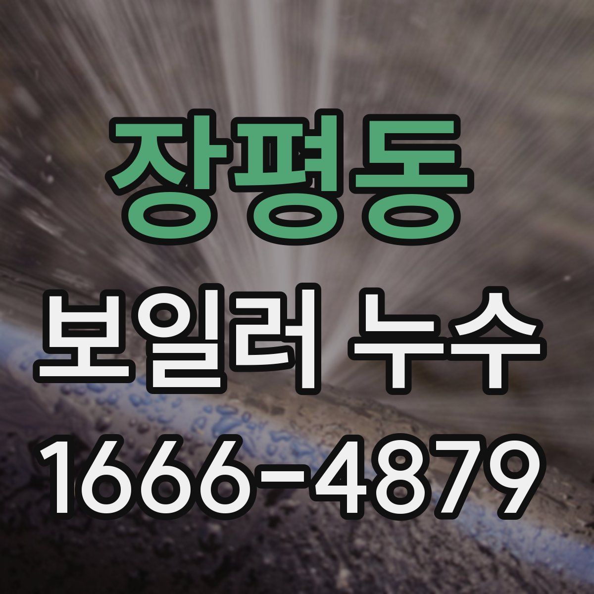 장평동 보일러 누수