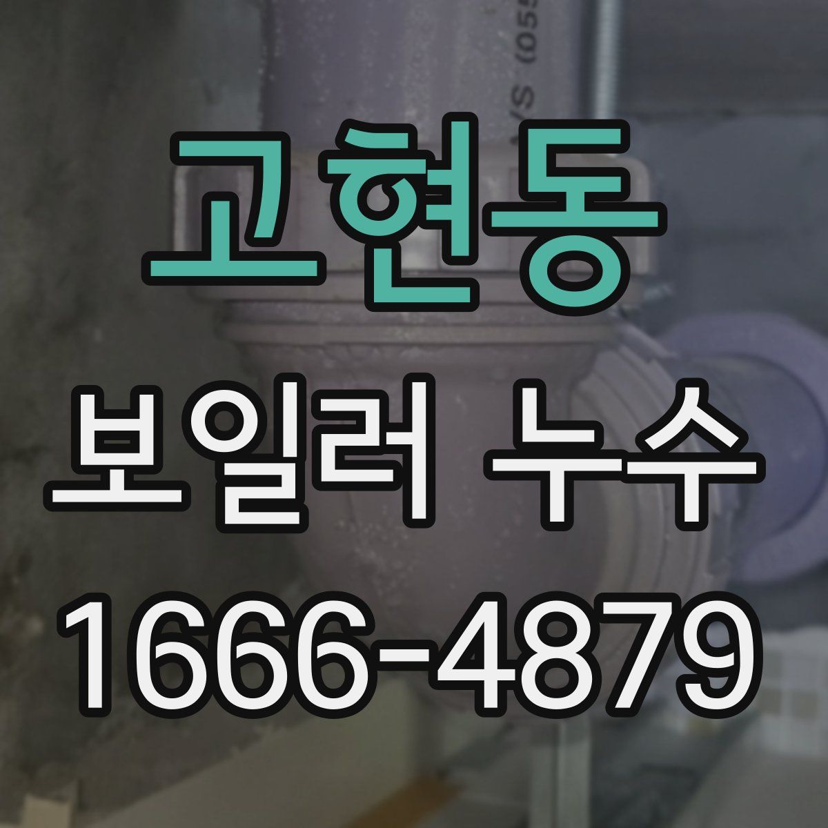 고현동 보일러 누수