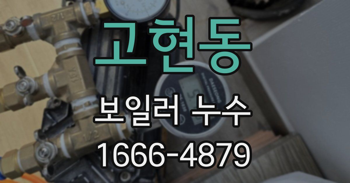 고현동 보일러 누수