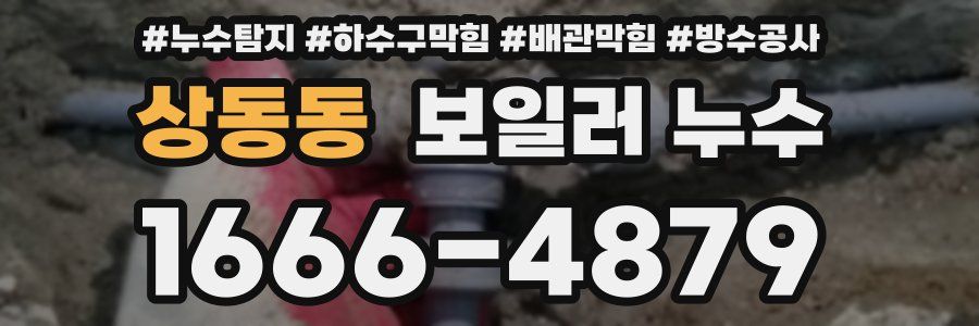 상동동 보일러 누수