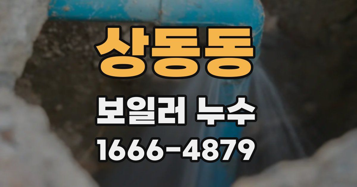 상동동 보일러 누수