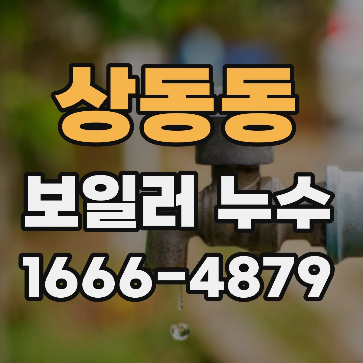 상동동 보일러 누수