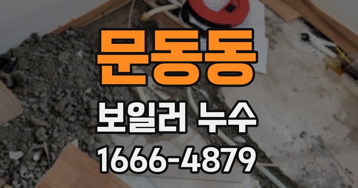 문동동 보일러 누수