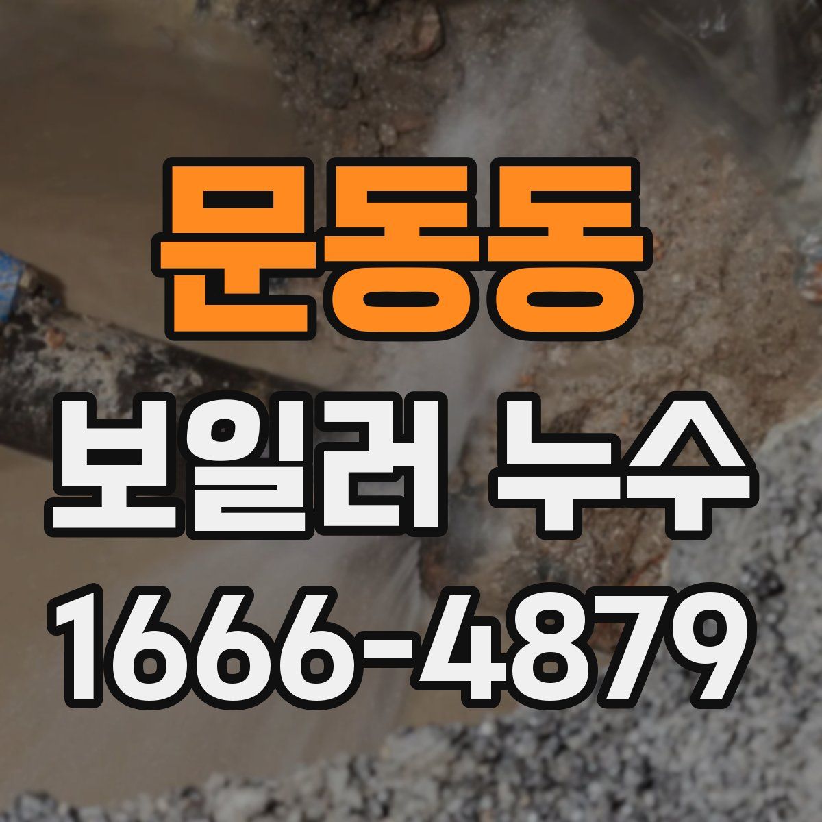 문동동 보일러 누수