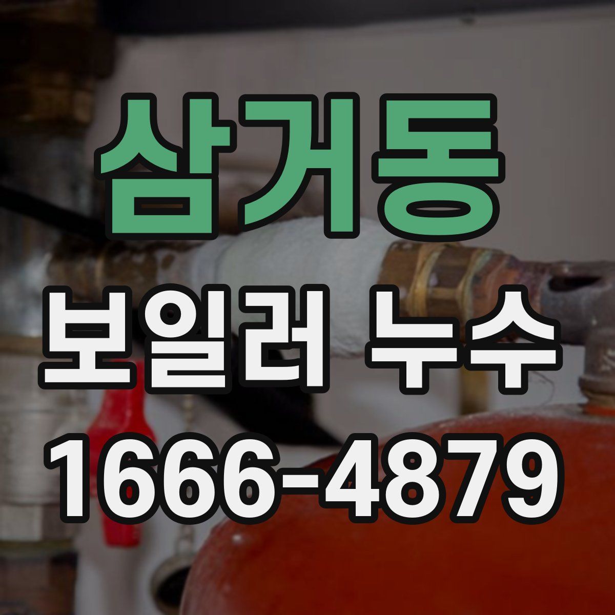 삼거동 보일러 누수