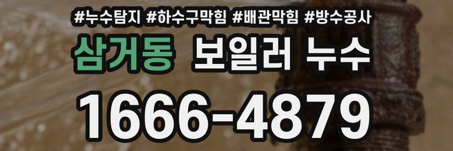삼거동 보일러 누수