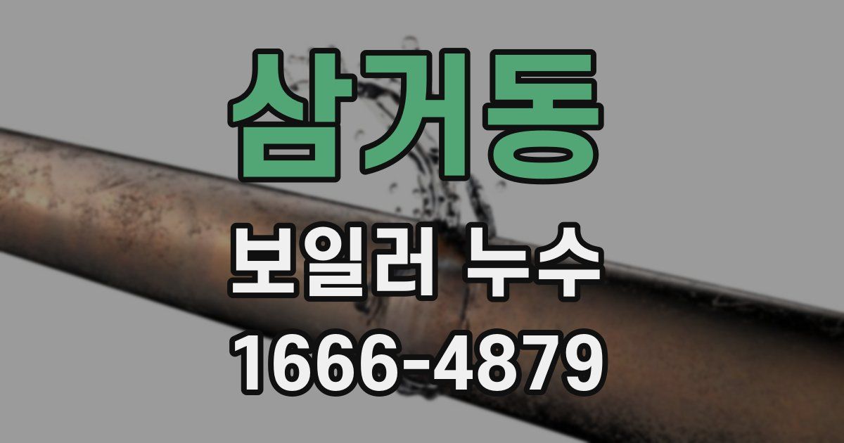삼거동 보일러 누수