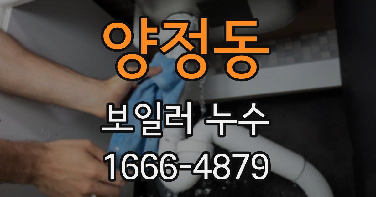 양정동 보일러 누수