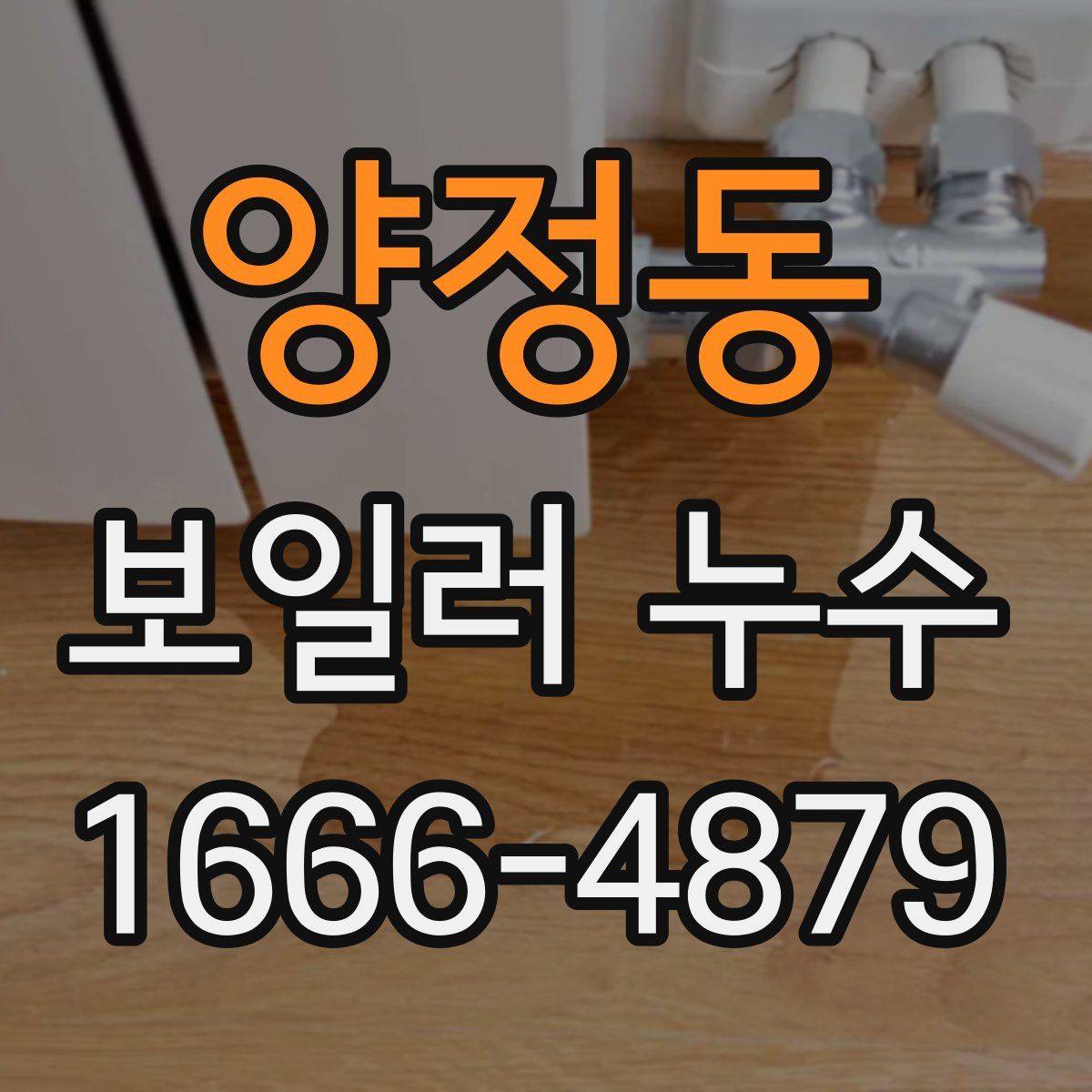 양정동 보일러 누수