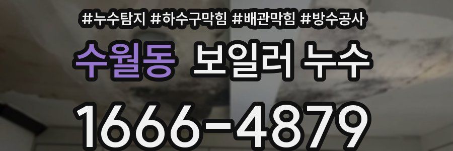 수월동 보일러 누수