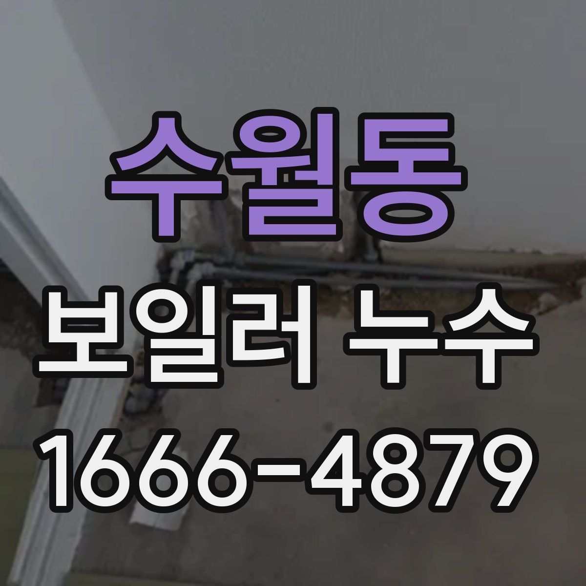 수월동 보일러 누수