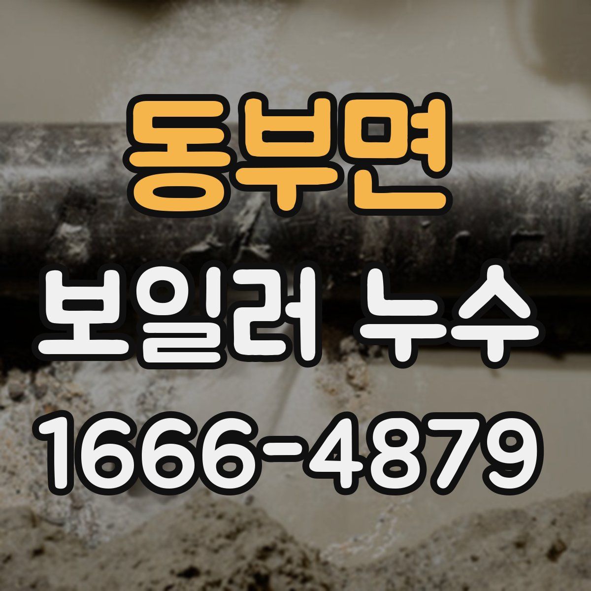 동부면 보일러 누수