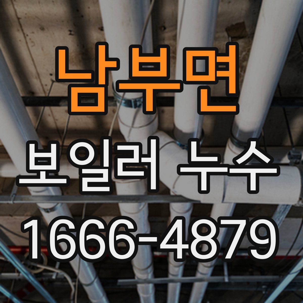 남부면 보일러 누수