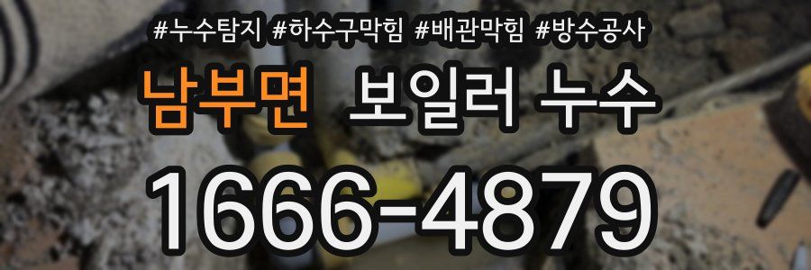 남부면 보일러 누수