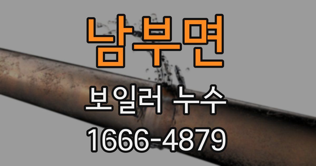 남부면 보일러 누수
