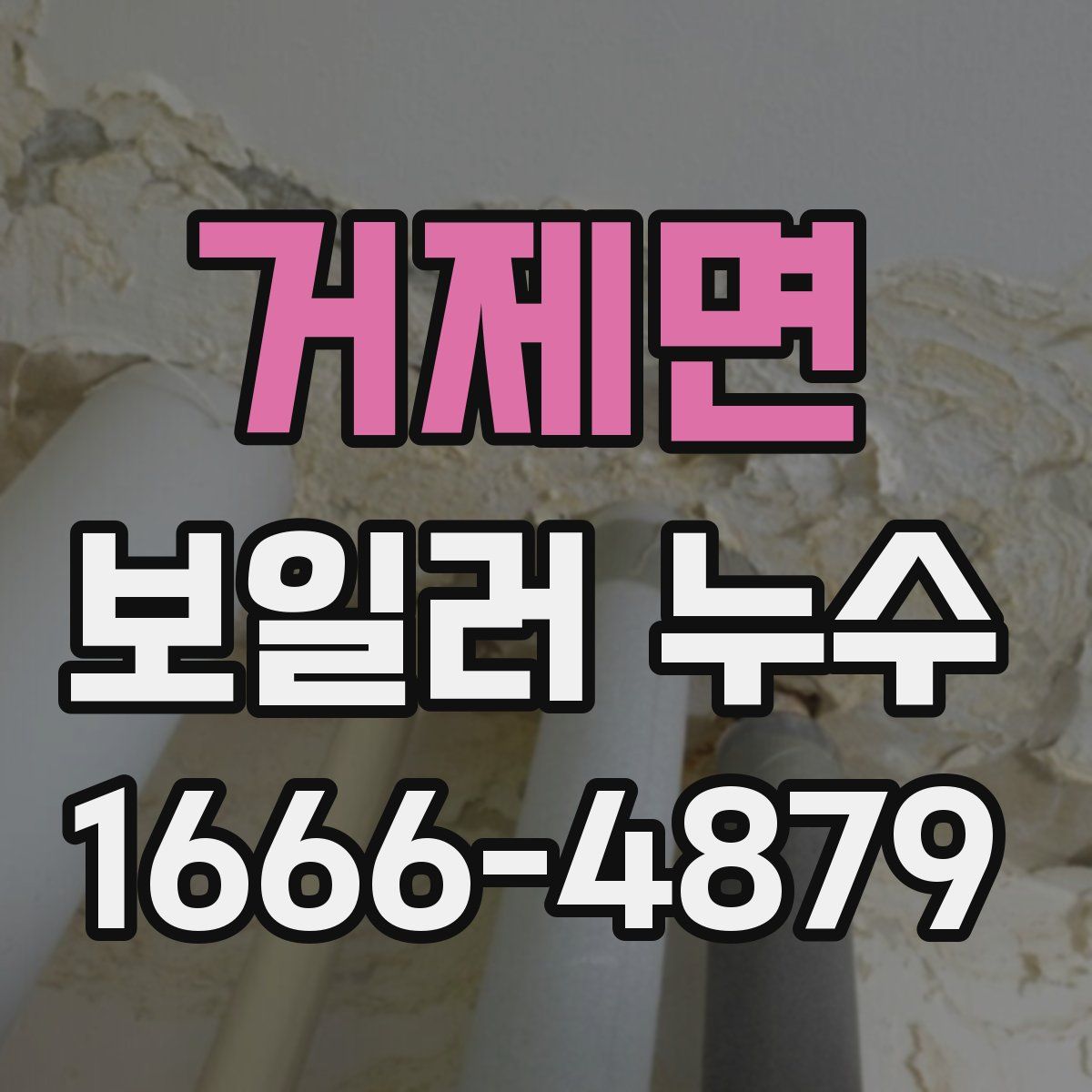 거제면 보일러 누수