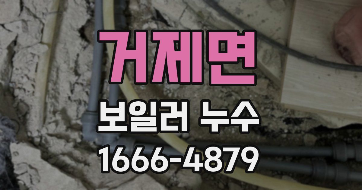 거제면 보일러 누수