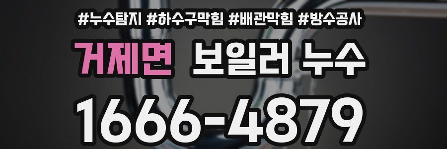 거제면 보일러 누수