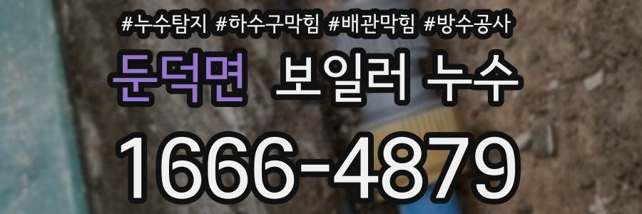둔덕면 보일러 누수