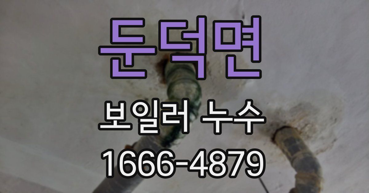 둔덕면 보일러 누수