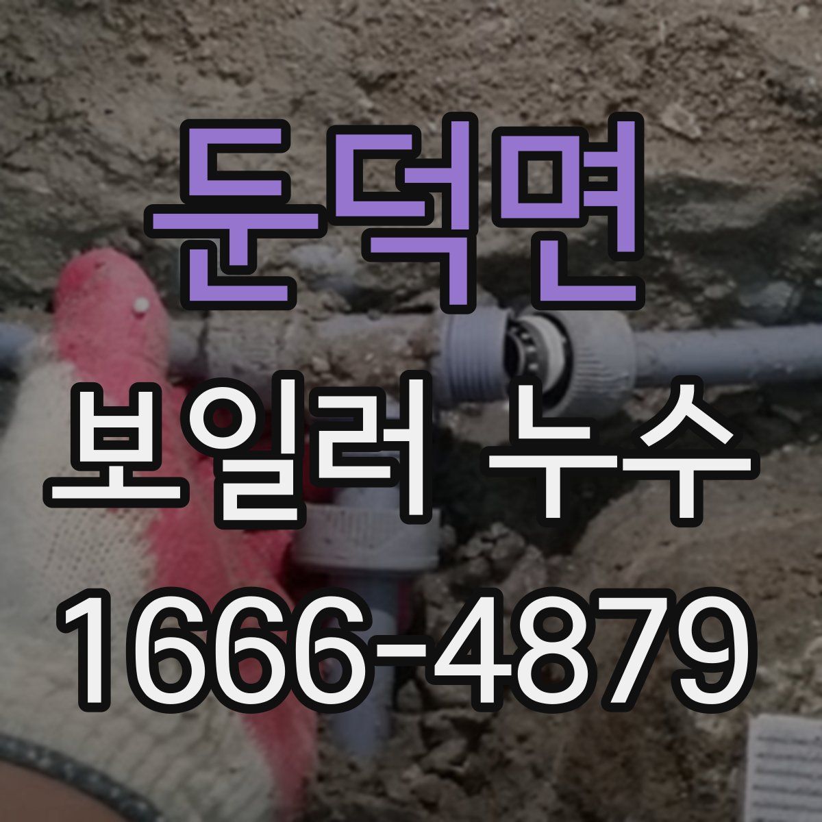 둔덕면 보일러 누수