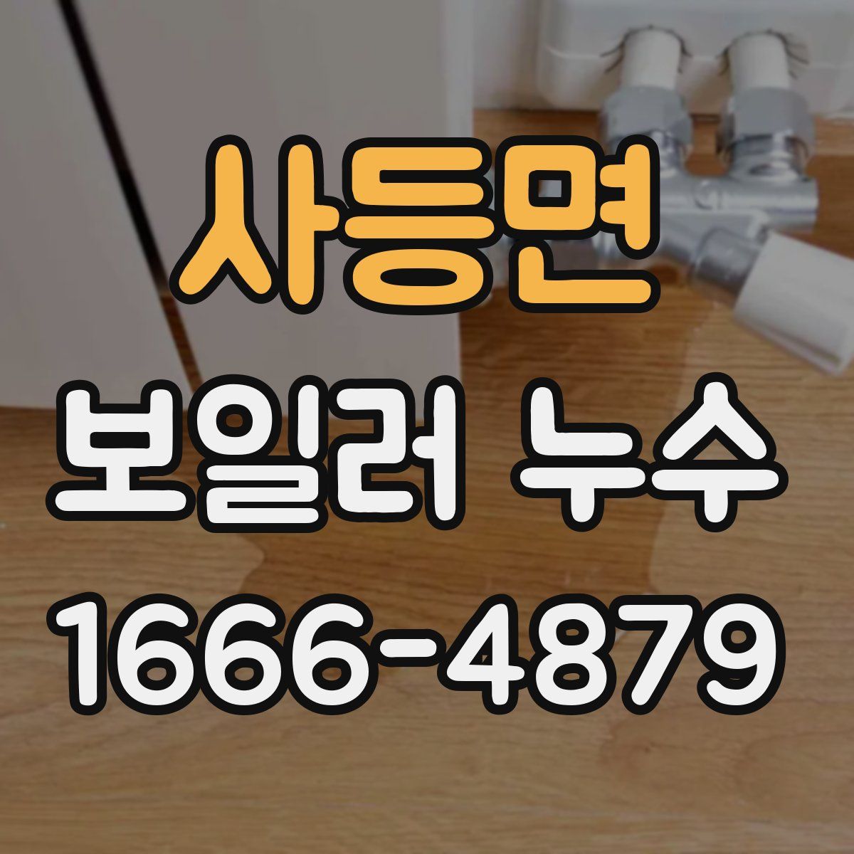 사등면 보일러 누수