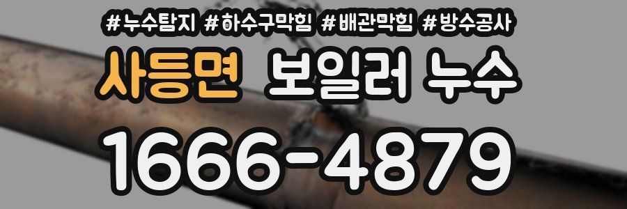 사등면 보일러 누수
