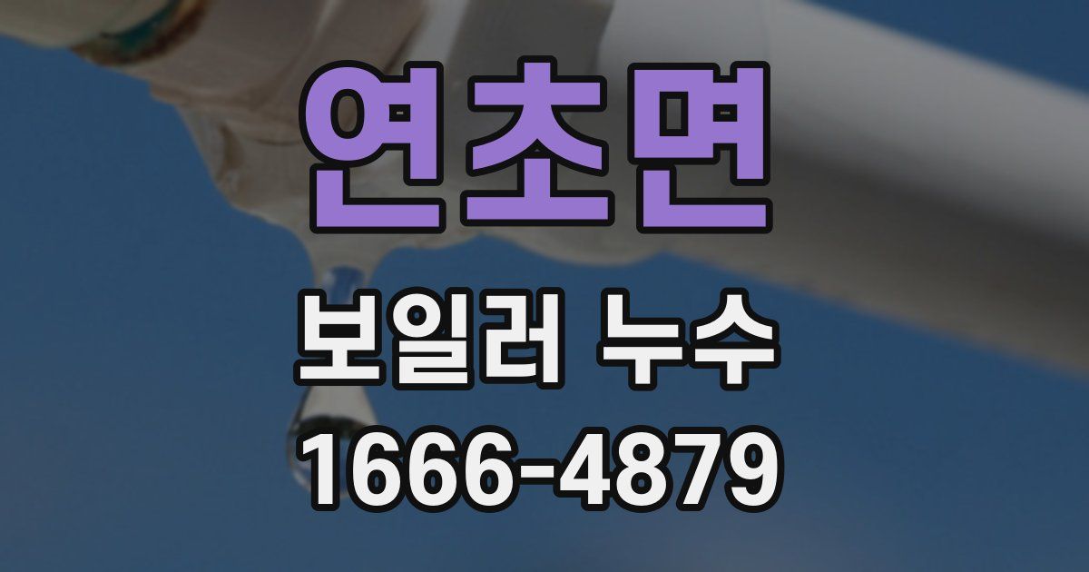 연초면 보일러 누수