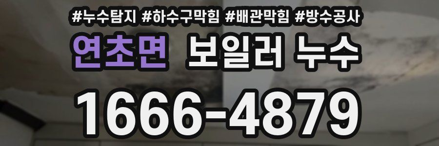 연초면 보일러 누수