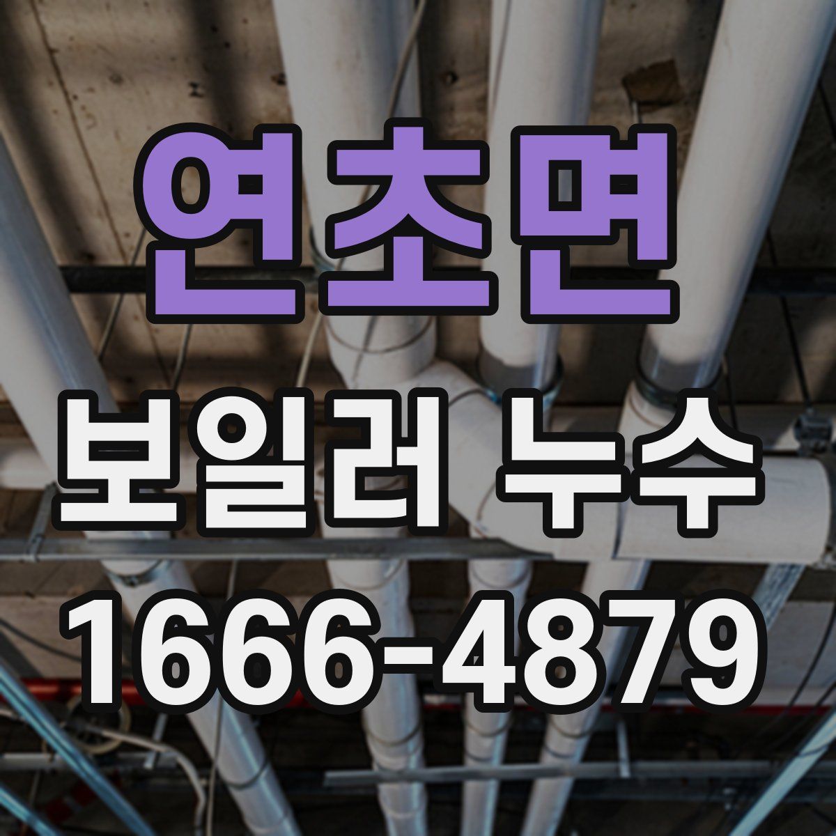 연초면 보일러 누수