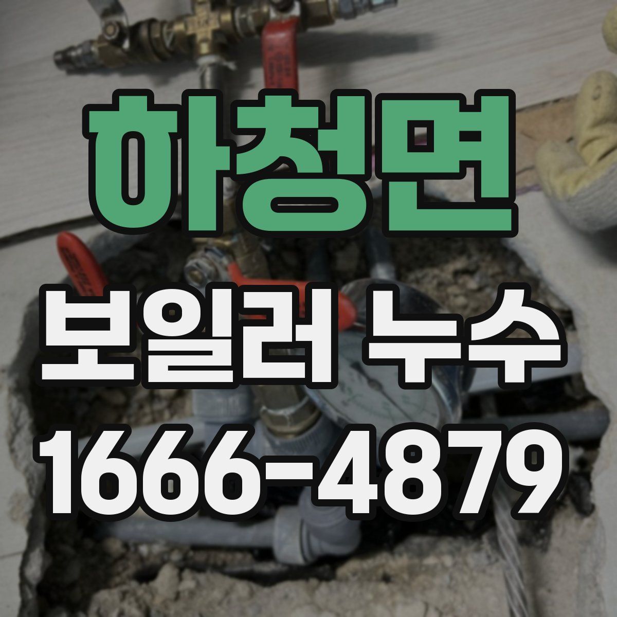 하청면 보일러 누수