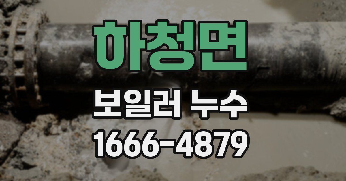 하청면 보일러 누수