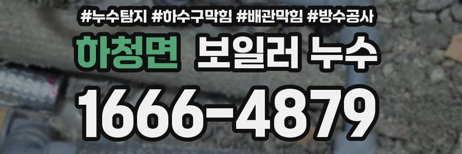 하청면 보일러 누수
