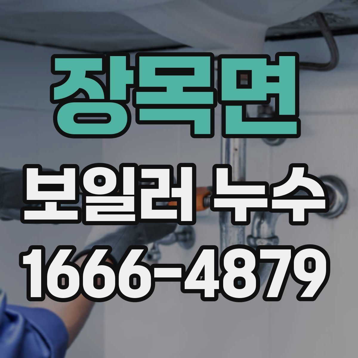장목면 보일러 누수
