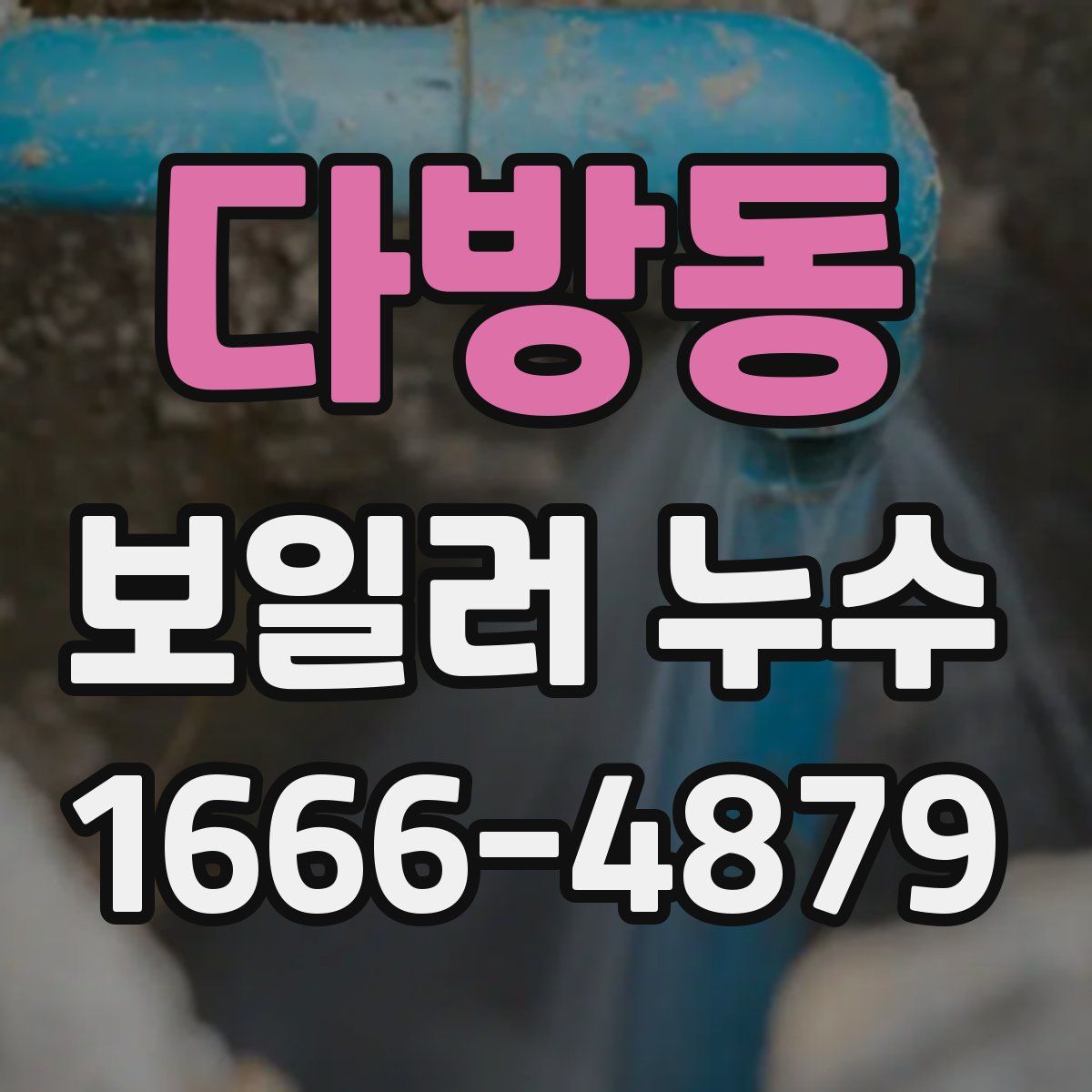 다방동 보일러 누수