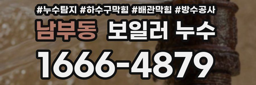 남부동 보일러 누수