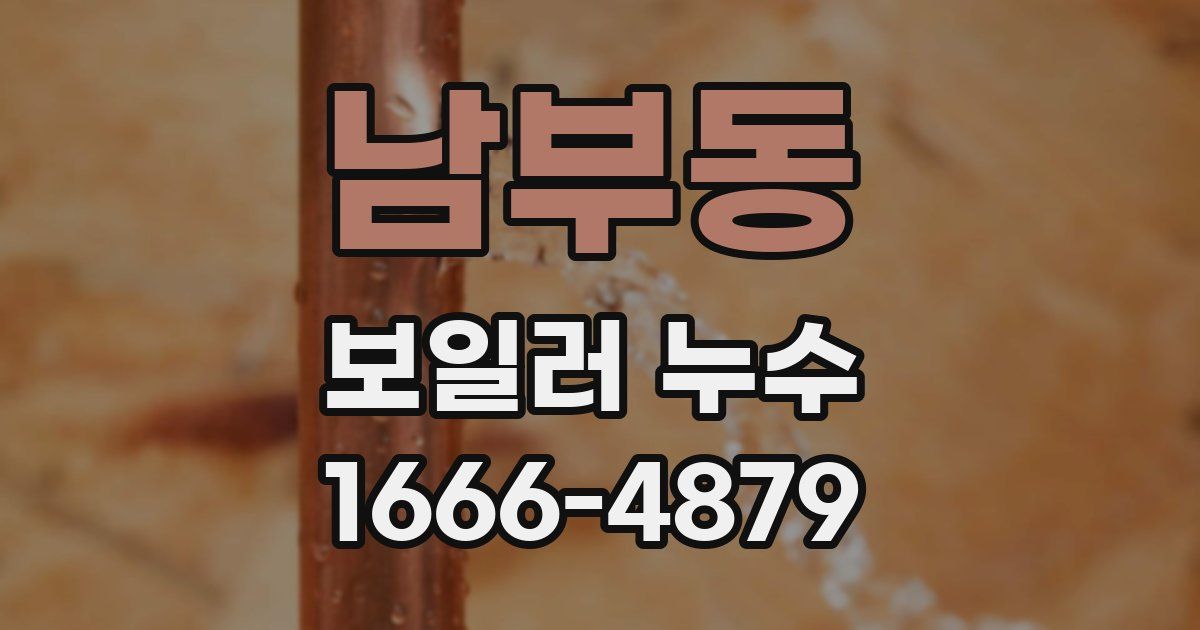 남부동 보일러 누수