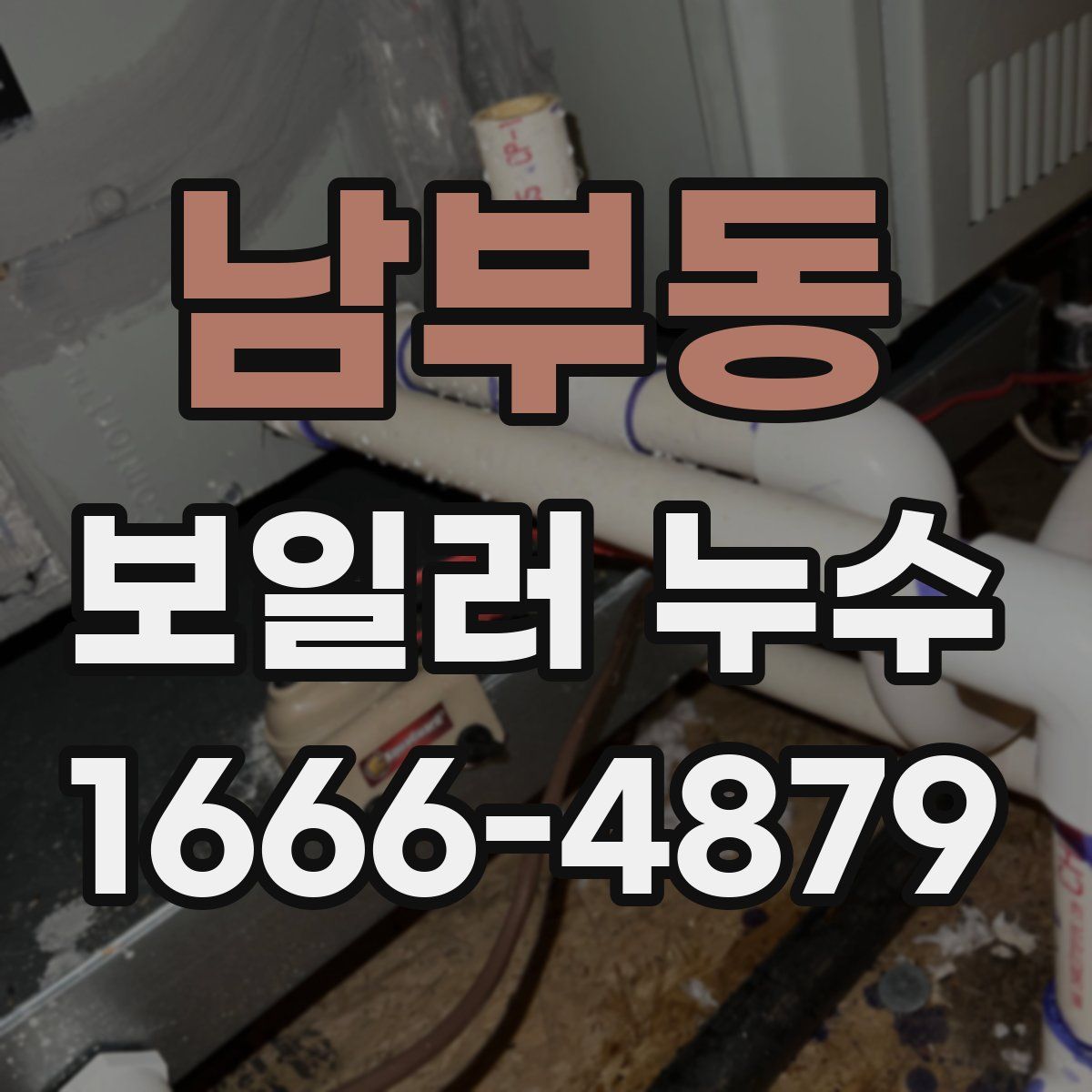 남부동 보일러 누수
